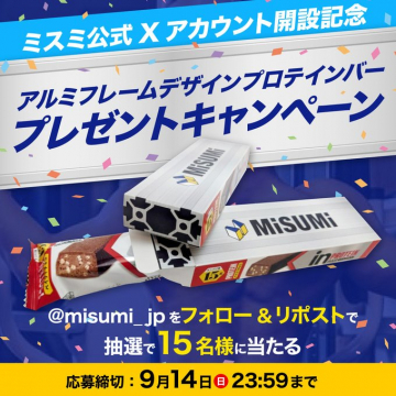 ミスミ公式Xアカウント開設記念アルミフレームプロテインバープレゼント