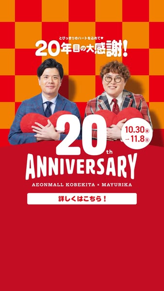 イオンモール神戸北 20周年大感謝祭のバナー