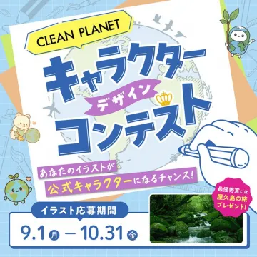 CLEAN PLANET 公式キャラクターデザインコンテスト