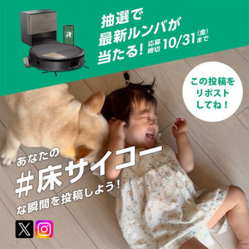#床サイコー投稿キャンペーンで最新ルンバが当たる抽選企画