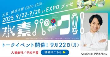 大阪・関西万博 EXPO 2025 水と水素！新エネルギー啓発トークイベント
