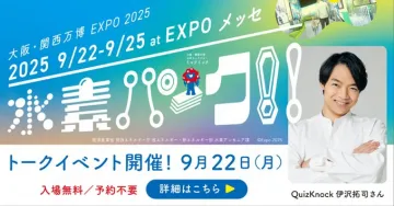 大阪・関西万博 EXPO 2025 水と水素！新エネルギー啓発トークイベント