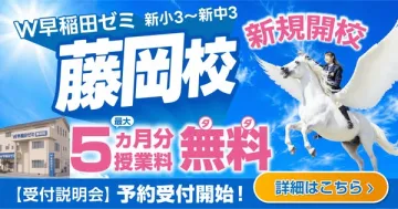 W早稲田ゼミ 藤岡校 新規開校（小中生向け集団指導）