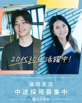 福岡支店の中途採用募集（20代30代歓迎）