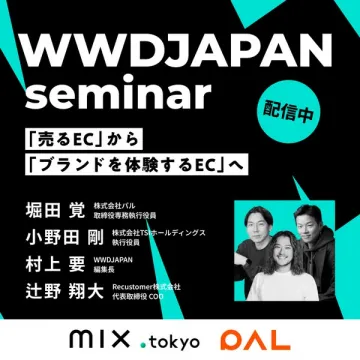 WWD JAPANのECブランド体験セミナー