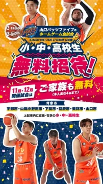 山口パッツファイブ小中高校生無料招待
