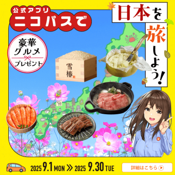 ニコパスアプリで日本各地の豪華グルメが当たる旅キャンペーン