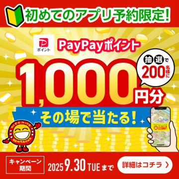 ニコニコレンタカーアプリ予約限定PayPayポイント抽選キャンペーン