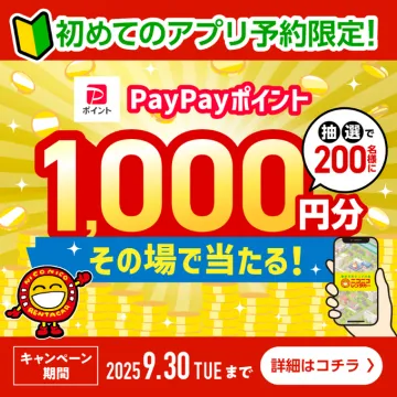 ニコニコレンタカーアプリ予約限定PayPayポイント抽選キャンペーン