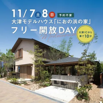 大津モデルハウス見学会（におの浜の家・公開会）