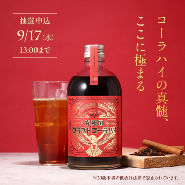 究極のクラフトコーラハイ抽選申込