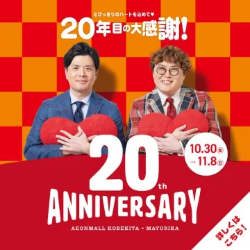 イオンモール神戸北20周年大感謝祭