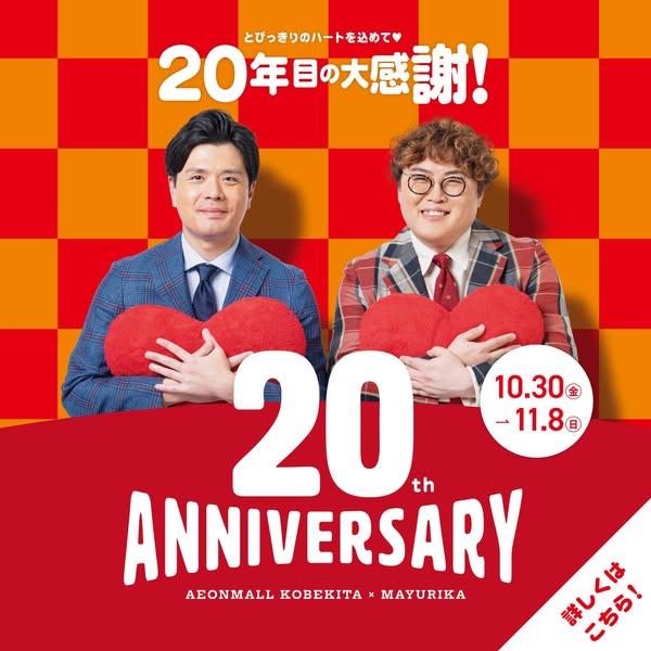イオンモール神戸北20周年大感謝祭のバナー