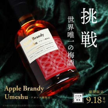 世界唯一の梅酒への挑戦！Apple Brandy Umeshu