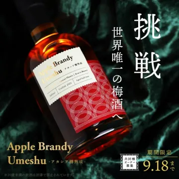 世界唯一の梅酒への挑戦！Apple Brandy Umeshu