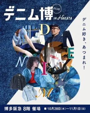 デニム博 in HAKATA（博多デニムフェア）