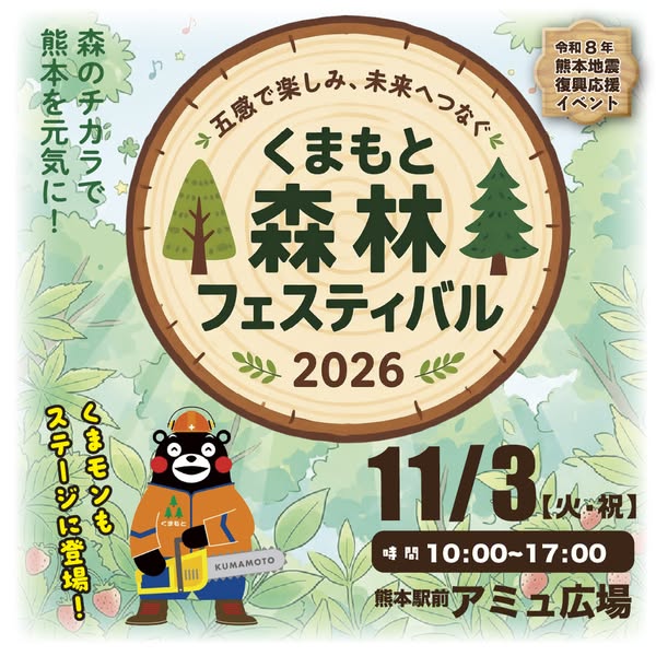 くまもと森林フェスティバル2026（森体験と復興支援）のバナー