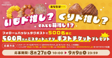 ミスタードーナツ ドーナツ推しSNSキャンペーン