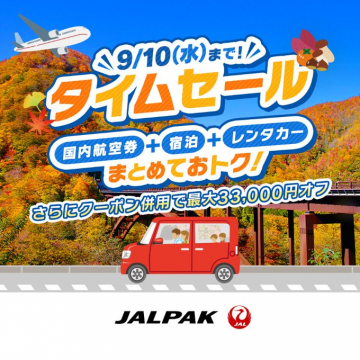 JALPAK国内航空券宿泊レンタカーまとめタイムセール