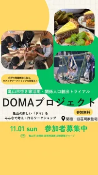 DOMAプロジェクト 空き家活用ワークショップ（地域の空き家利活用を考える参加型ワークショップ）