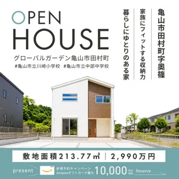亀山市田村町 新築オープンハウス見学会