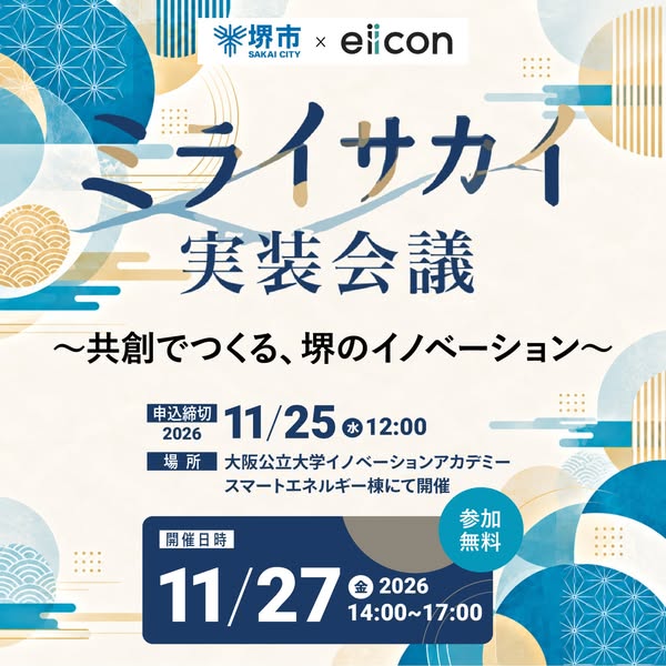 堺のイノベーション 共創実装会議のバナー