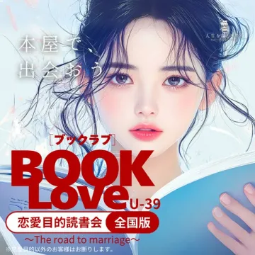 恋愛目的の読書会（BOOK Love・U-39全国版）