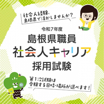 令和7年度 島根県職員 社会人経験者採用試験