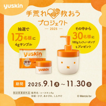 ユースキン手荒れ救おうプロジェクト2025