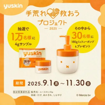 ユースキン手荒れ救おうプロジェクト2025
