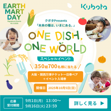クボタ主催EARTH MART DAY ONE DISH, ONE WORLDイベント