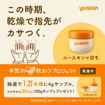乾燥が気になる指先のケア、ユースキン手荒れ救おうプレゼント企画