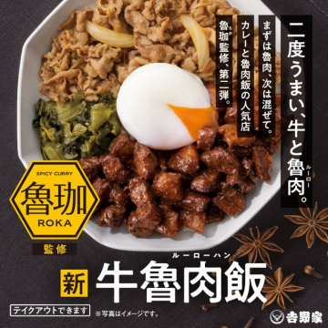 魯珈監修 新 牛魯肉飯の新商品発売
