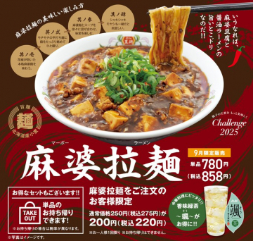 麻婆豆腐と醤油ラーメンの旨いとこどり麻婆拉麺 9月限定販売