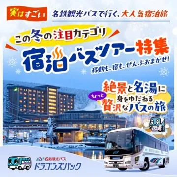 名鉄観光バスの宿泊付きバスツアー特集