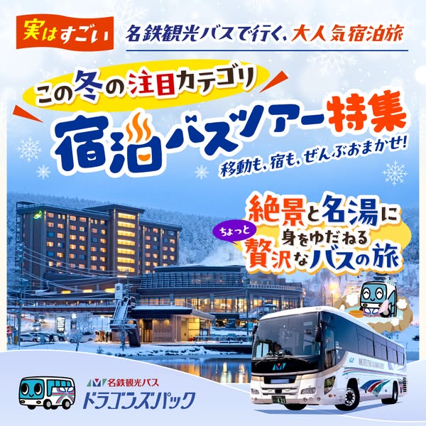 名鉄観光バスの宿泊付きバスツアー特集のバナー