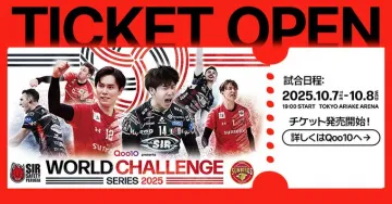 2025 SIR WORLD CHALLENGE SERIES バレーボール国際試合チケット