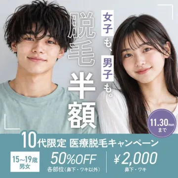 10代限定 医療脱毛半額キャンペーン