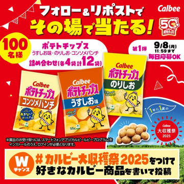 カルビー大収穫祭2025 SNSポテトチップス詰め合わせ抽選キャンペーン