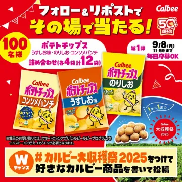 カルビー大収穫祭2025 SNSポテトチップス詰め合わせ抽選キャンペーン