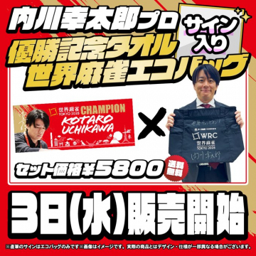 内川幸太郎プロ優勝記念麻雀グッズセット販売