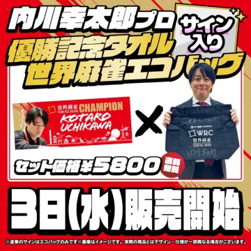内川幸太郎プロ優勝記念麻雀グッズセット販売