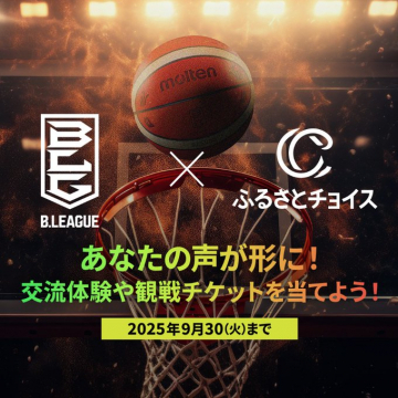 B.LEAGUE×ふるさとチョイス 交流体験＆観戦チケットプレゼント
