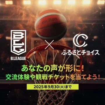 B.LEAGUE×ふるさとチョイス 交流体験＆観戦チケットプレゼント