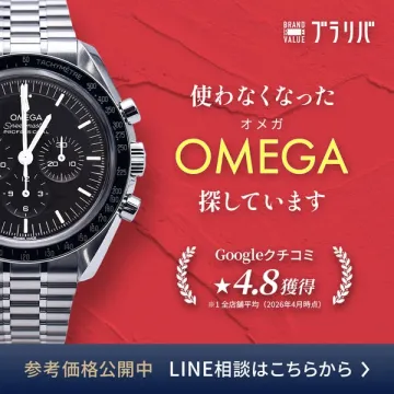 オメガ腕時計の買取査定サービス（売却受付）