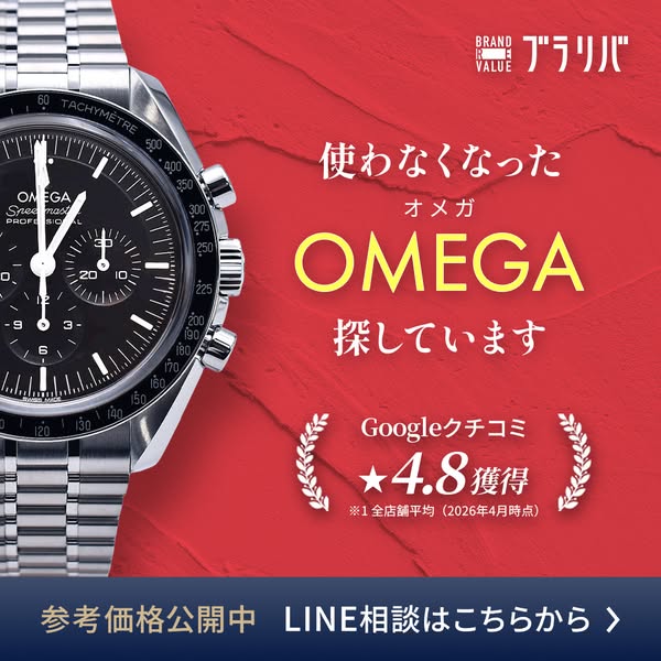 オメガ腕時計の買取査定サービス（売却受付）のバナー