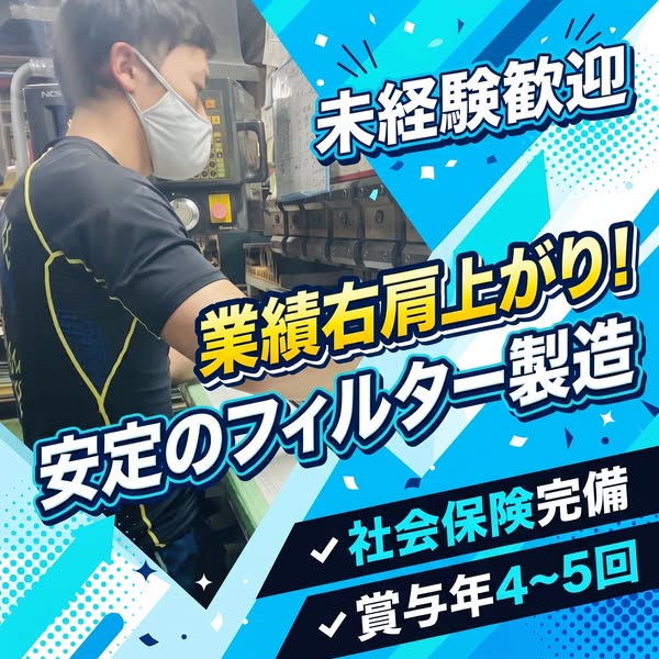 未経験歓迎のフィルター製造求人案内のバナー