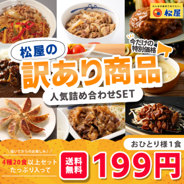 松屋の今だけ特別価格！訳あり人気詰め合わせSET