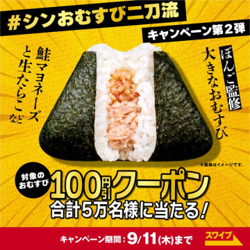 ぼんご監修シンおむすび二刀流キャンペーン第2弾