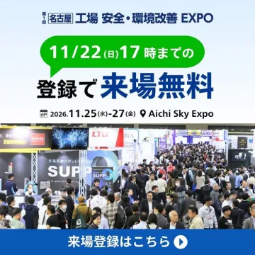名古屋 工場の安全・環境改善展示会